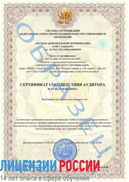 Образец сертификата соответствия аудитора №ST.RU.EXP.00006030-1 Новоалтайск Сертификат ISO 27001